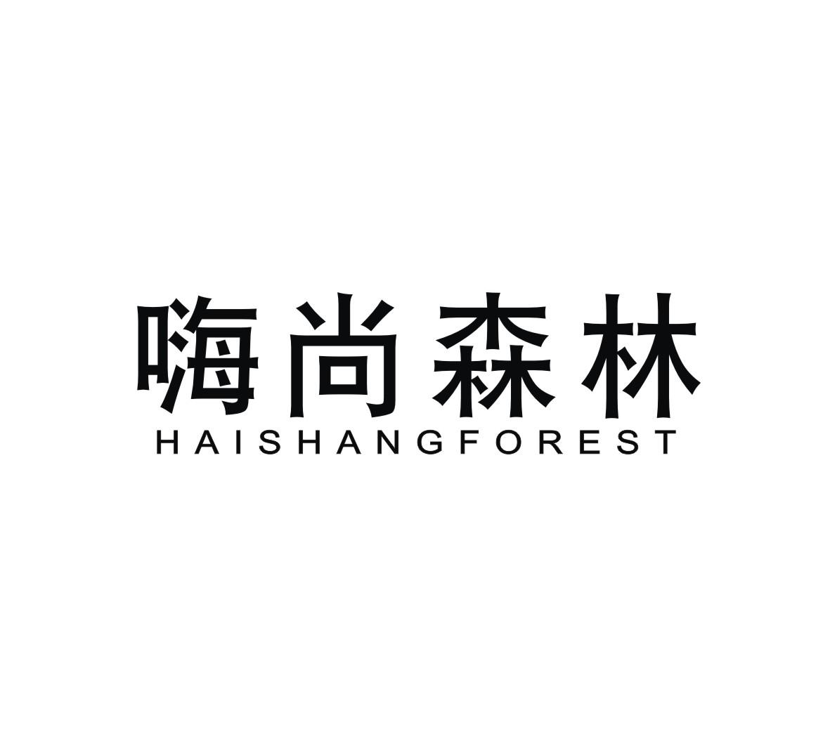 嗨尚森林 HAISHANGFOREST