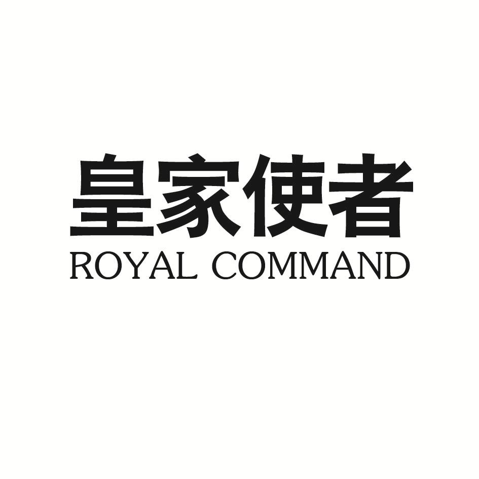 皇家使者 ROYAL COMMAND