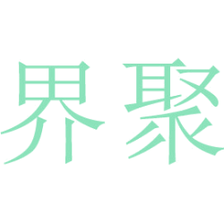 界聚
