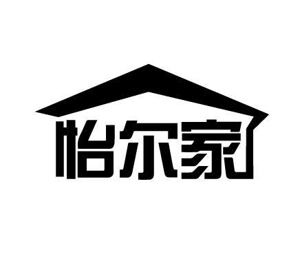 怡尔家