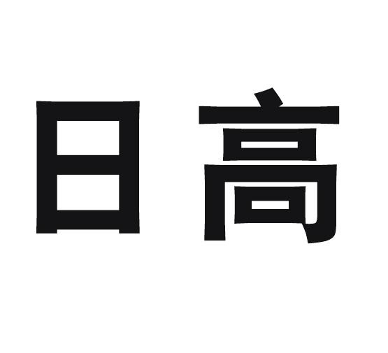 日高