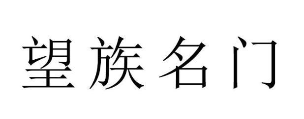 望族名门