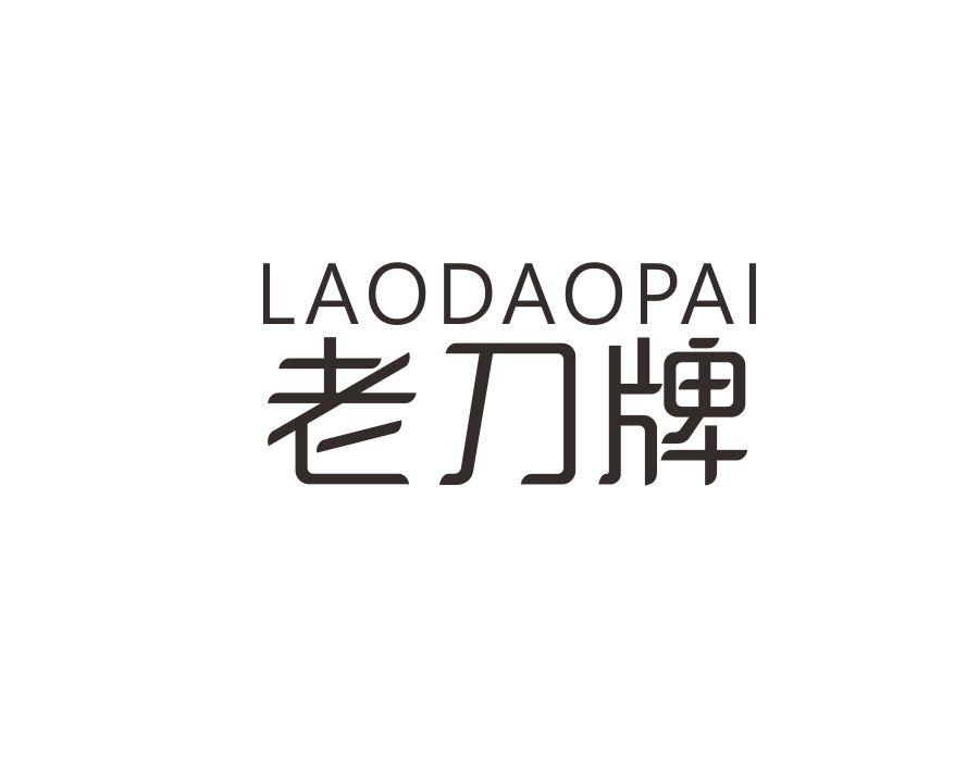 老刀牌