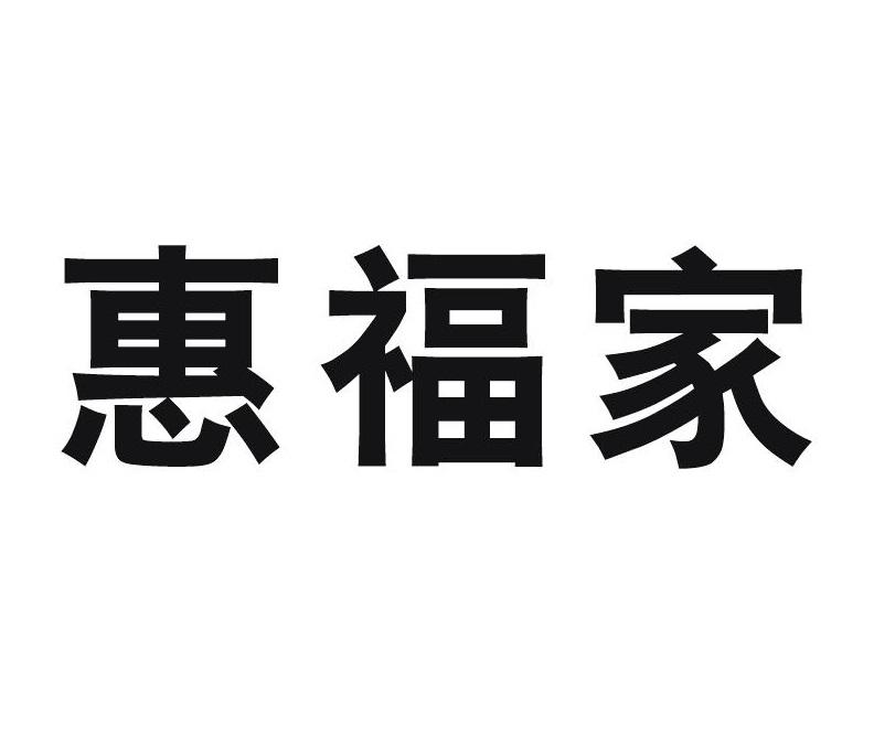 惠福家