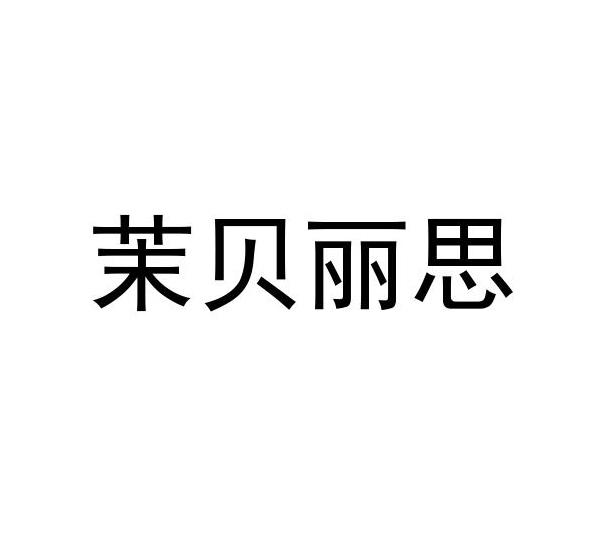 茉贝丽思