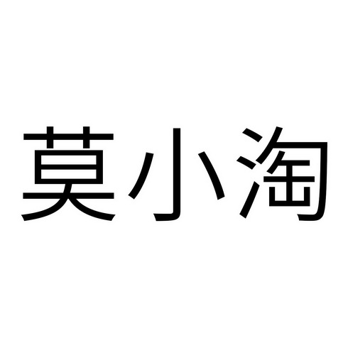 莫小淘