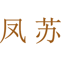 凤苏