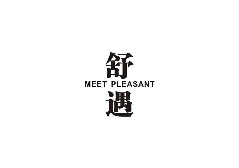 舒遇 MEET PLEASANT