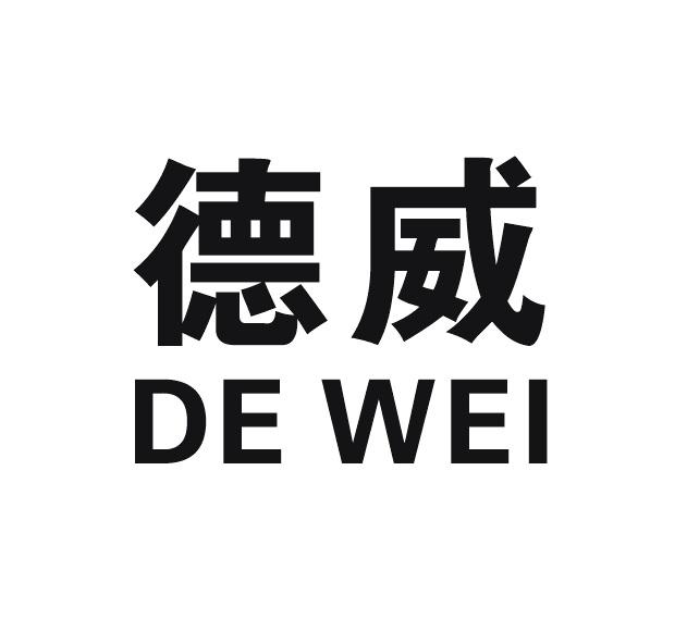 德威
