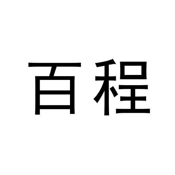 百程
