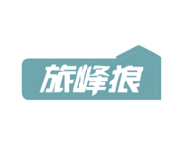 旅峰狼