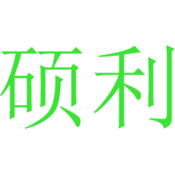 硕利