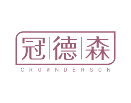 冠德森 CROWNDERSON