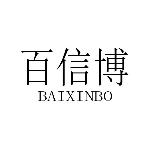 百信博