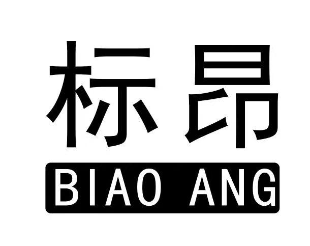 标昂