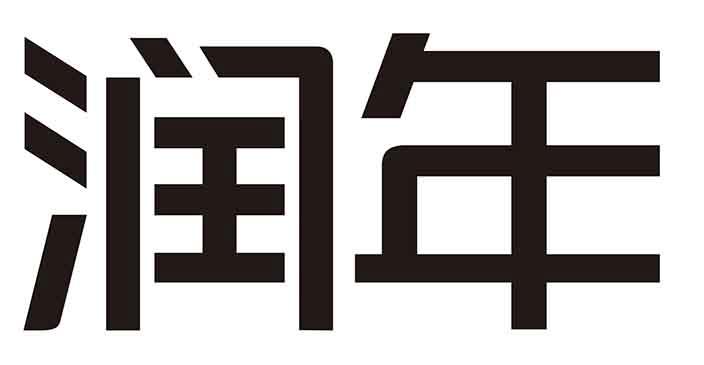 润年
