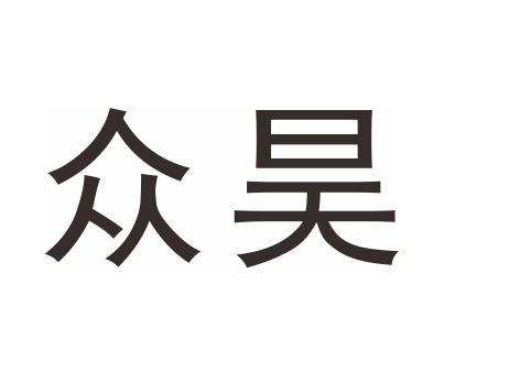 众昊