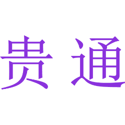 贵通