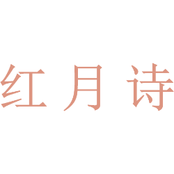 红月诗