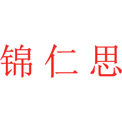锦仁思
