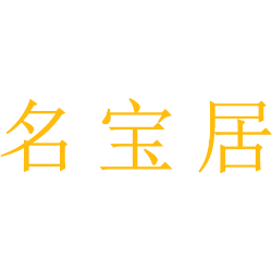名宝居