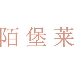 陌堡莱
