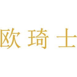欧琦士