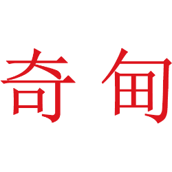 奇甸