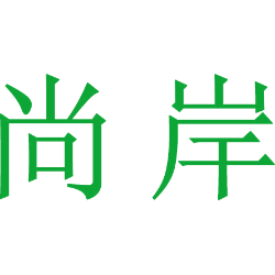 尚岸