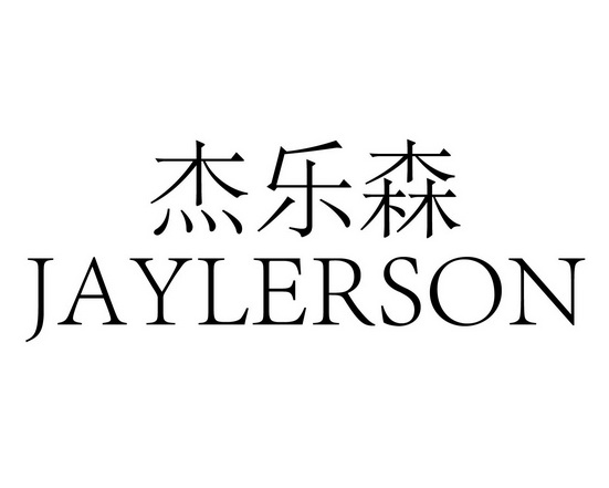杰乐森 JAYLERSON