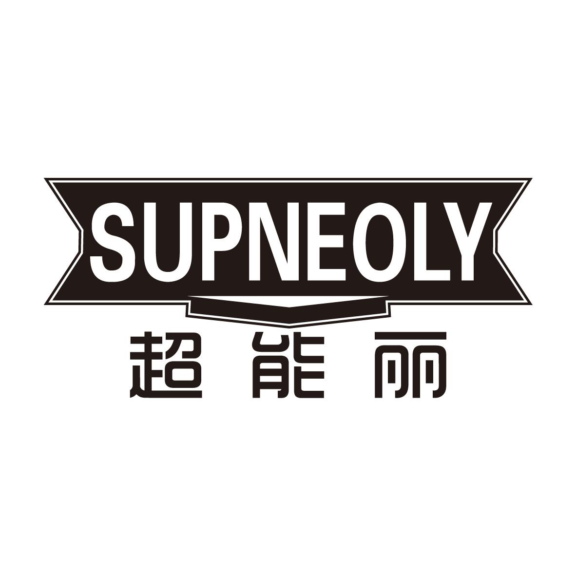 超能丽 SUPNEOLY