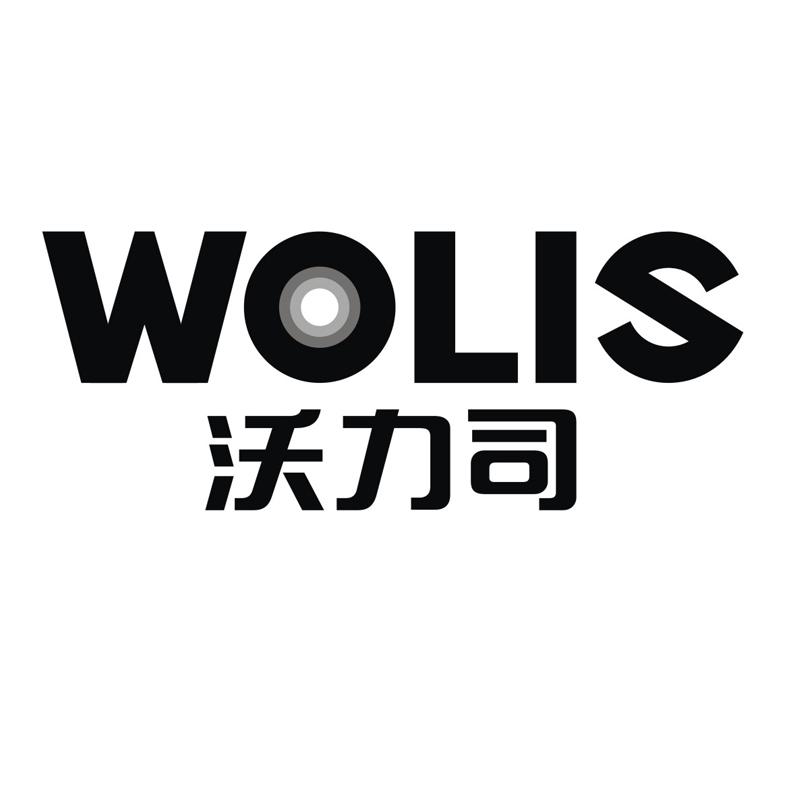沃力司 WOLIS