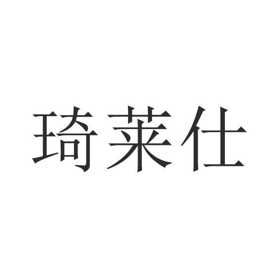 琦莱仕
