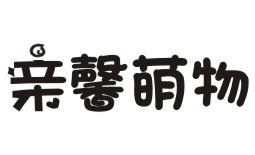 亲馨萌物