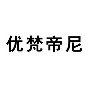 优梵帝尼