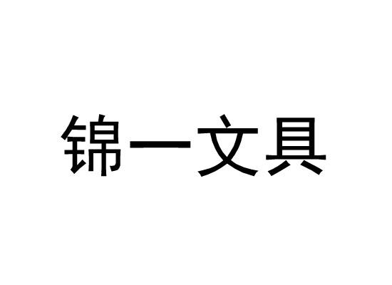 锦一文具