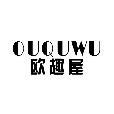 欧趣屋