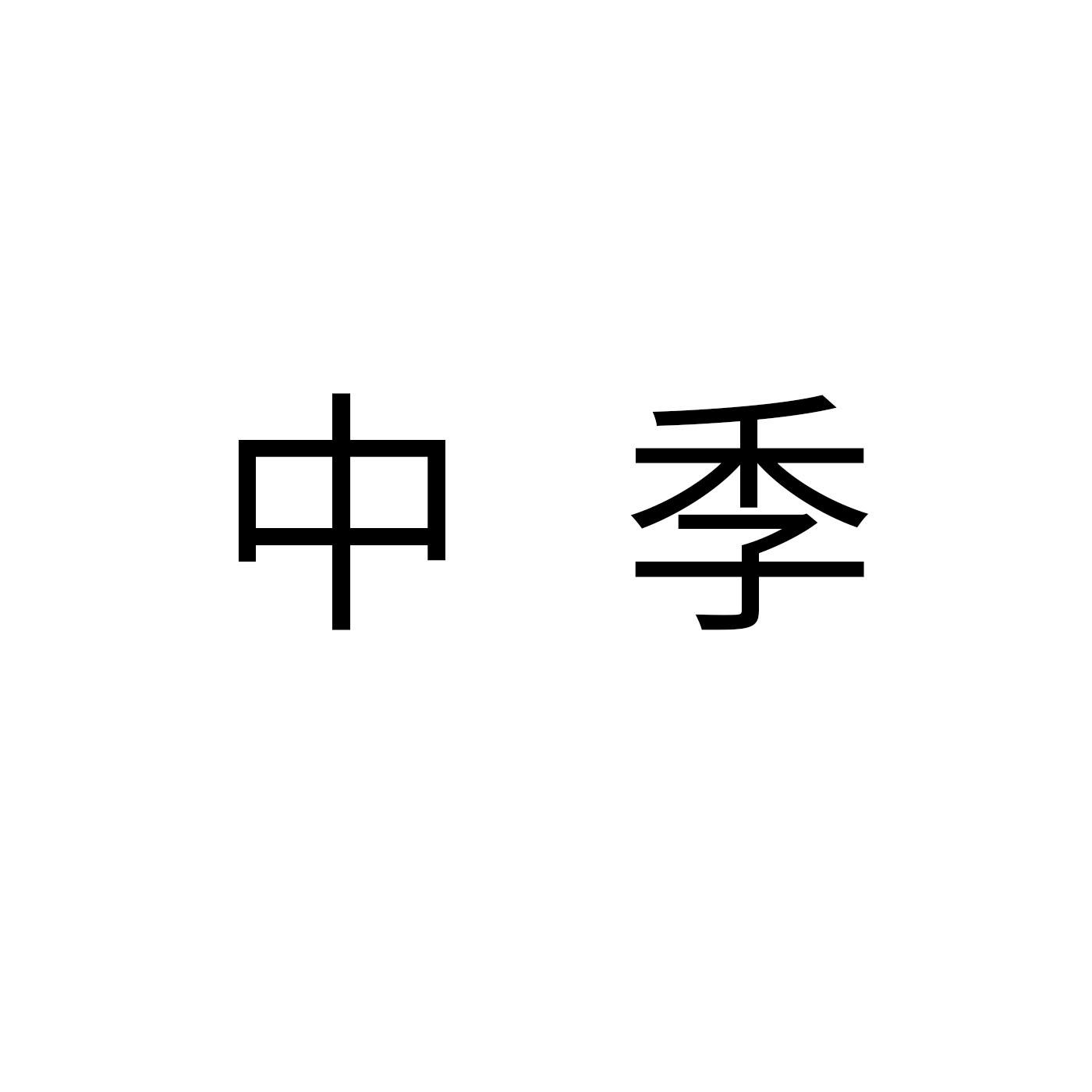 中季
