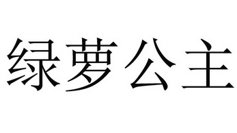 绿萝公主
