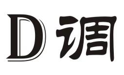 D 调