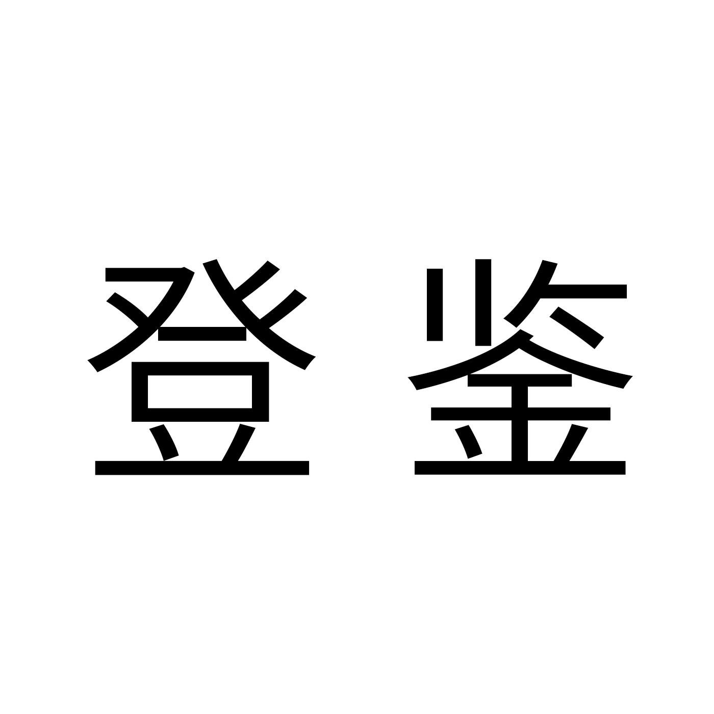 登鉴