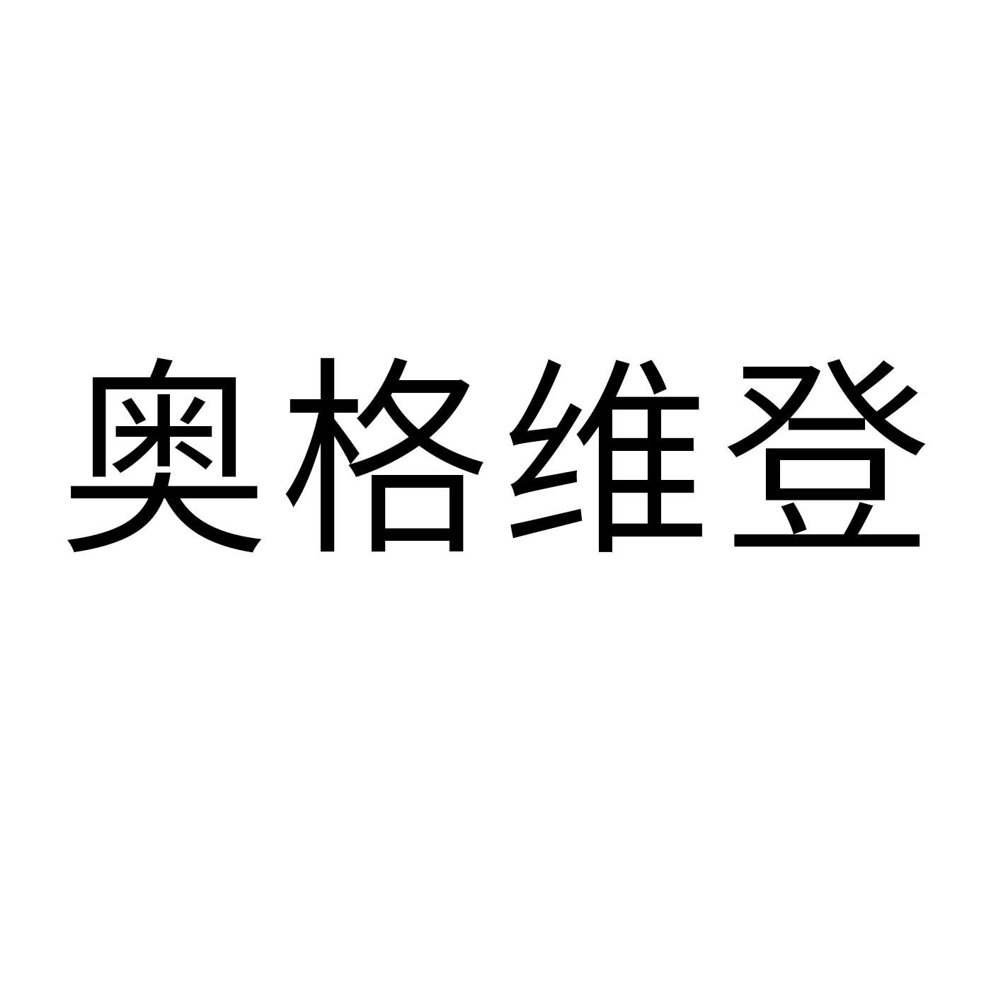 奥格维登