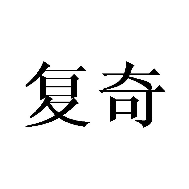 复奇
