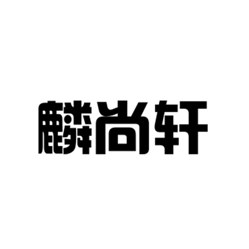 麟尚轩