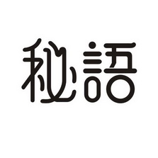 秘语