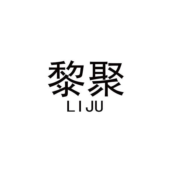 黎聚
