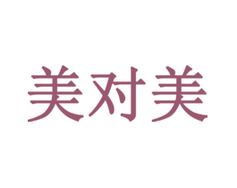 美对美