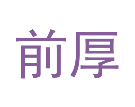 前厚