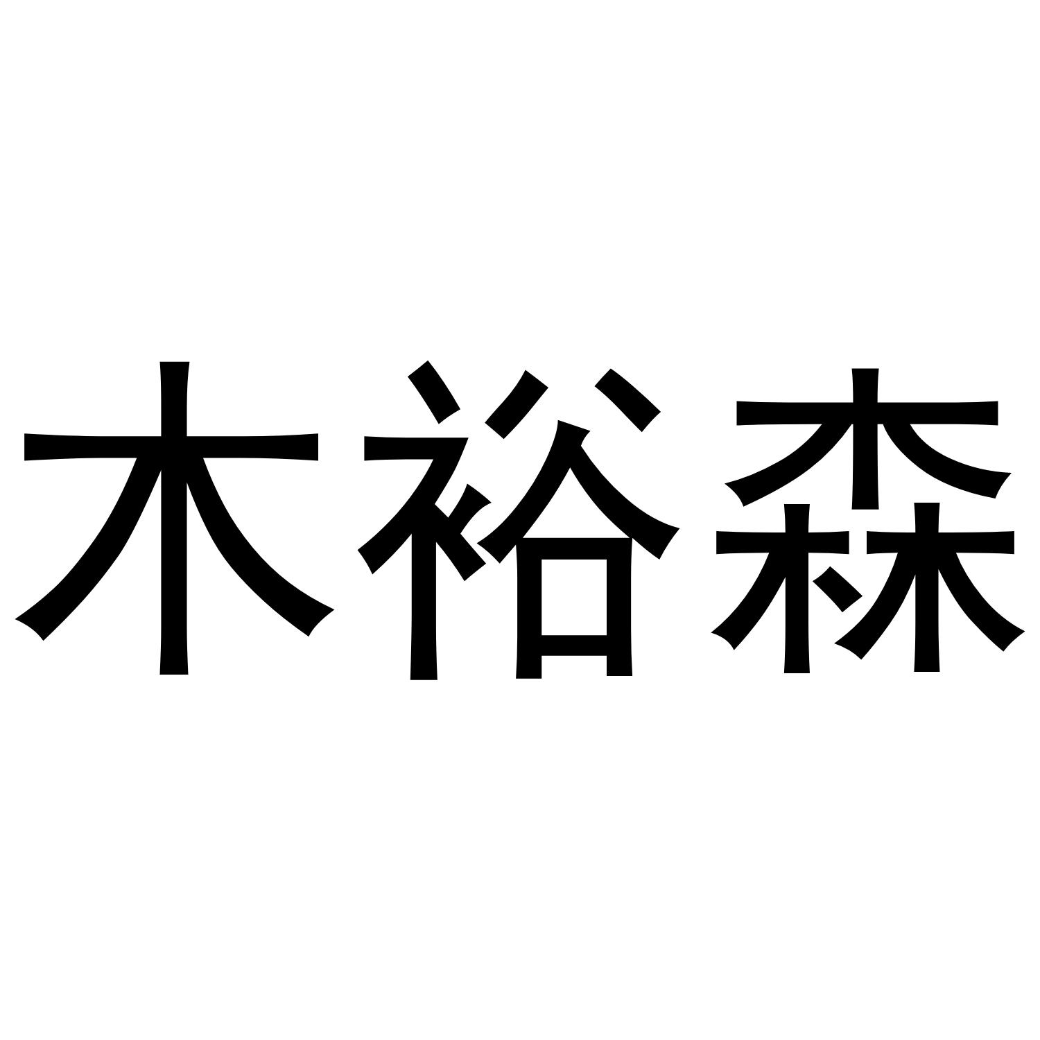 木裕森