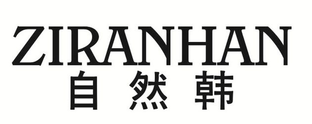 自然韩